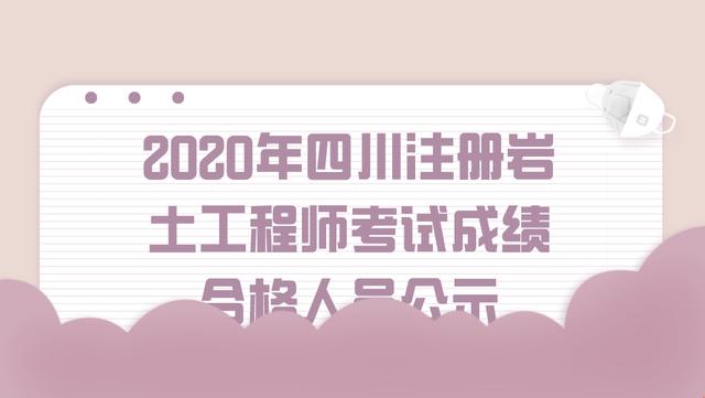 關(guān)于注冊(cè)巖土工程師通過(guò)心得2020的信息  第1張