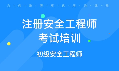 韶關(guān)注冊安全工程師報(bào)名條件廣東省注冊安全工程師報(bào)名條件  第2張