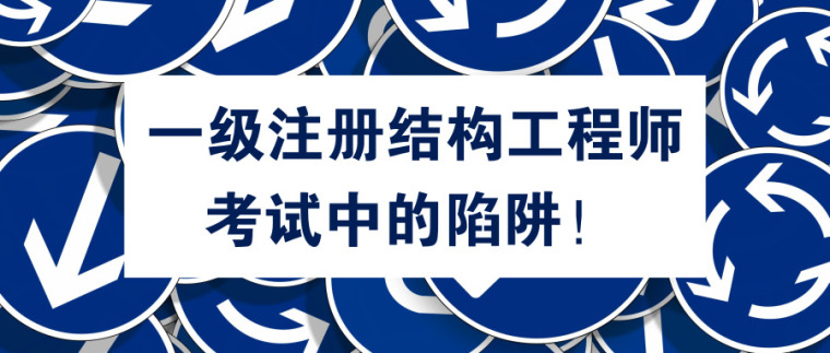 江蘇注冊結(jié)構(gòu)工程師考試地點江蘇結(jié)構(gòu)工程師考試報名  第1張