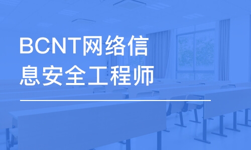 武威網絡安全工程師入門,武威網絡安全工程師入門培訓班  第2張