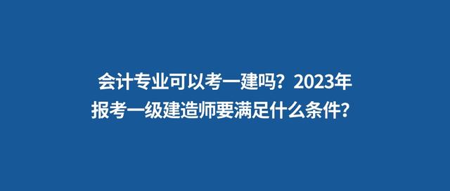 非工程類專業(yè)可以報考一級建造師嗎非工程類專業(yè)一級建造師報考條件  第2張