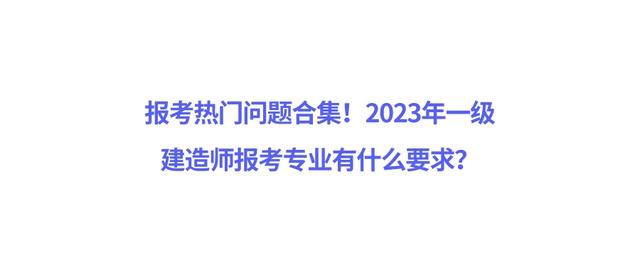 一級建造師考哪個(gè)專業(yè)好,一級建造師考哪個(gè)專業(yè)好好就業(yè)一些  第2張