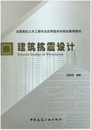 建筑抗震設(shè)計手冊電子版,建筑抗震設(shè)計手冊  第2張