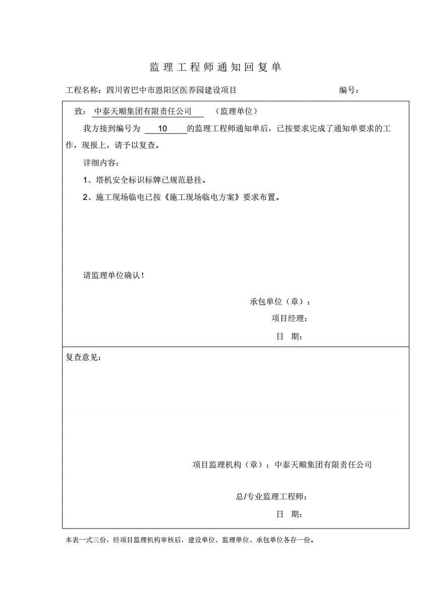 監(jiān)理工程師整改回復單監(jiān)理工程師整改回復單鑒字用語  第1張
