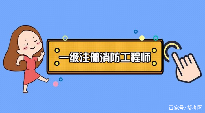 2019年二級(jí)消防工程師考試時(shí)間2019年消防工程師報(bào)考條件和時(shí)間  第1張