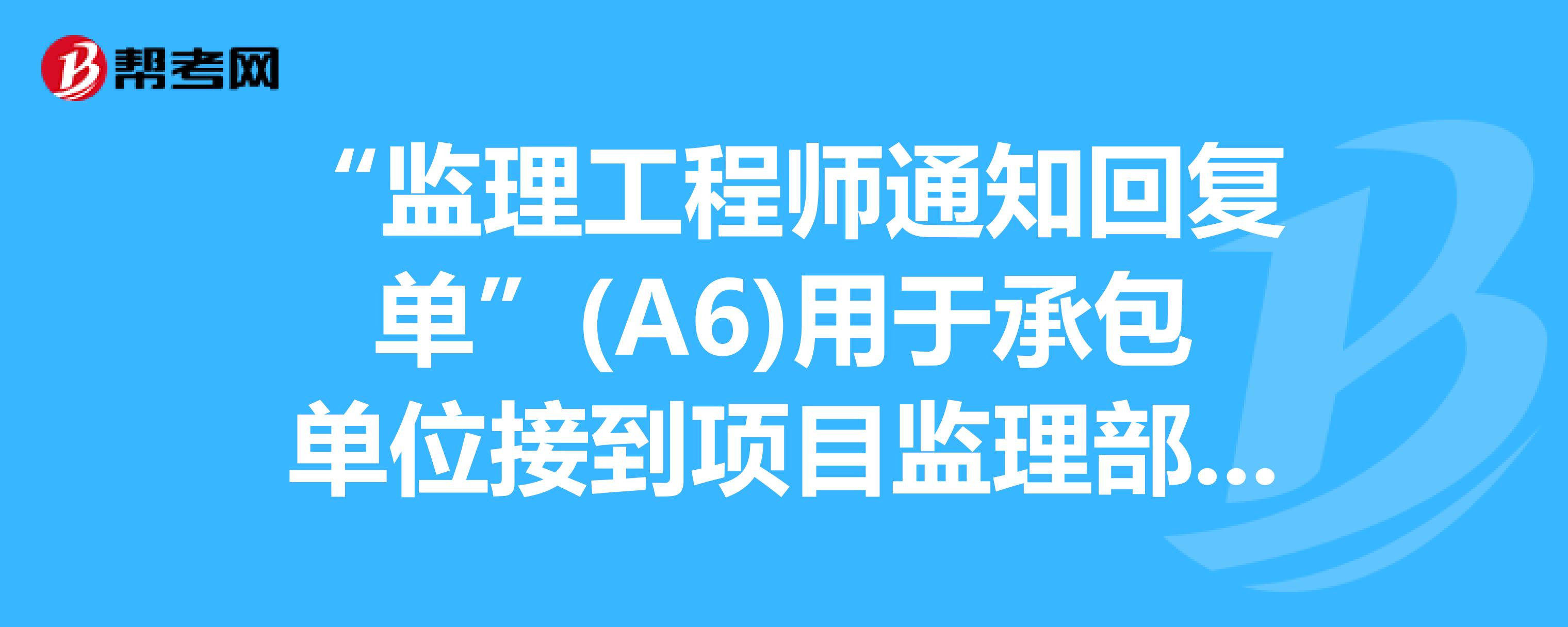 總監(jiān)理工程師考試,總監(jiān)理工程師考試科目及時(shí)間  第2張