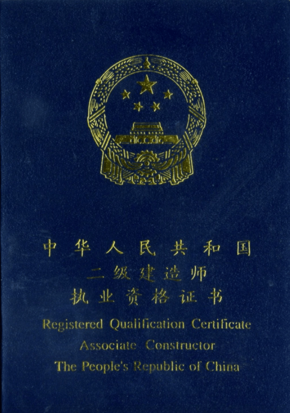 二級(jí)建造師b類證書,二級(jí)建造師b類證書有用嗎  第2張
