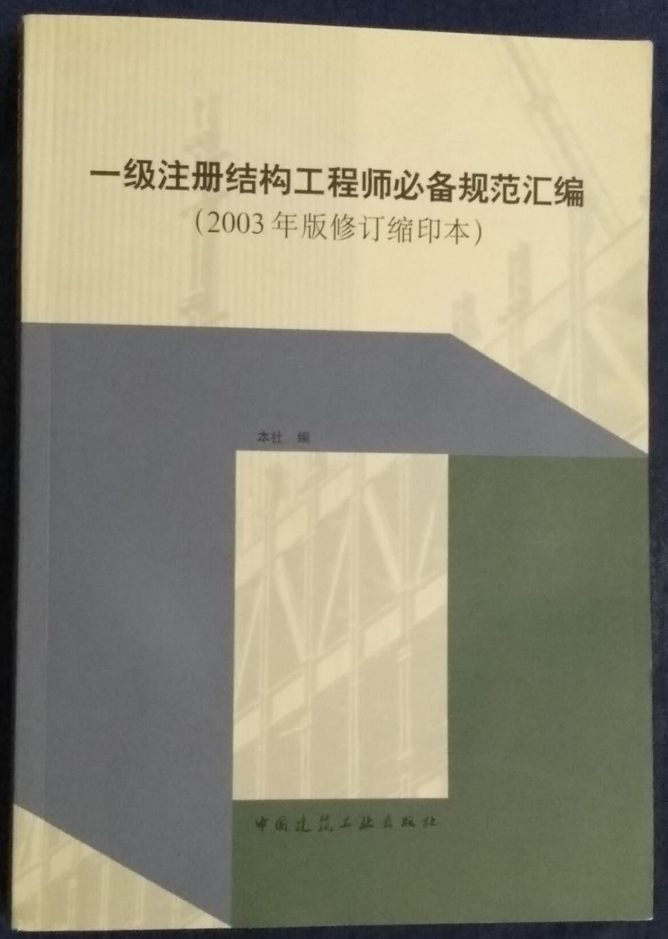 2014年一級注冊結(jié)構(gòu)工程師2014一級注冊結(jié)構(gòu)工程師  第1張