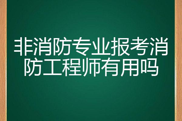 報(bào)名消防工程師學(xué)歷專(zhuān)業(yè)要求,報(bào)名消防工程師學(xué)歷專(zhuān)業(yè)要求是什么  第2張