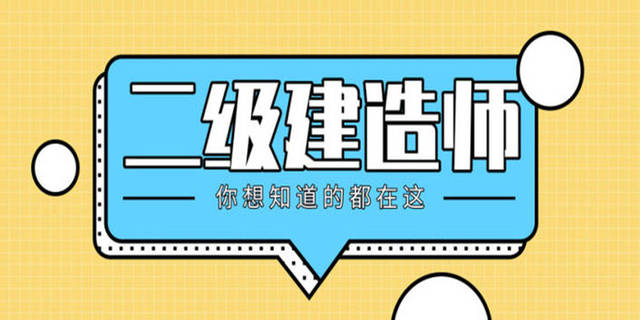 連云港二級(jí)建造師報(bào)名時(shí)間連云港二級(jí)建造師報(bào)名時(shí)間表  第2張