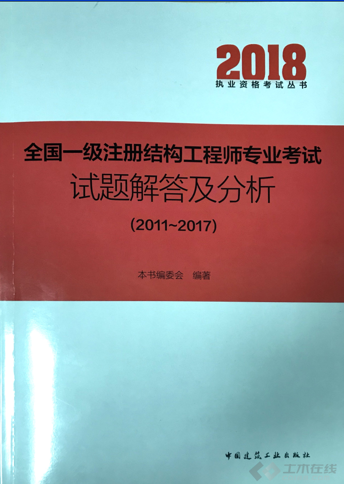 注冊(cè)二級(jí)結(jié)構(gòu)工程師考試試題,全國(guó)二級(jí)注冊(cè)結(jié)構(gòu)工程師專業(yè)考試試題解答及分析  第1張