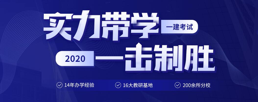一級(jí)建造師執(zhí)業(yè)資格考試培訓(xùn)班一級(jí)注冊(cè)建造師培訓(xùn)  第2張