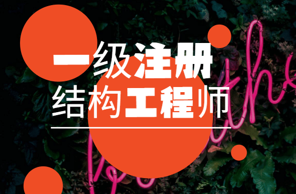 一級注冊結構工程師如何報名的,一級注冊結構工程師如何報名  第1張