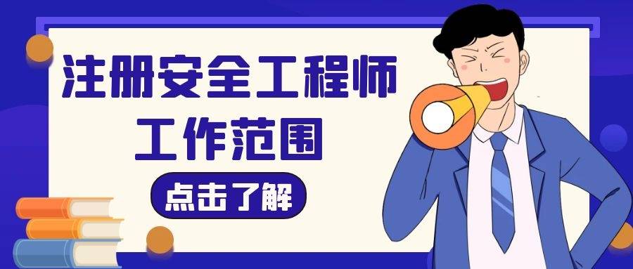 上海市注冊安全工程師,上海市注冊安全工程師考試時(shí)間2022  第2張