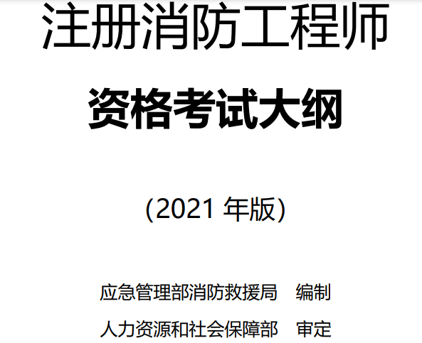 注冊(cè)消防工程師責(zé)任和義務(wù),注冊(cè)消防工程師責(zé)任  第1張