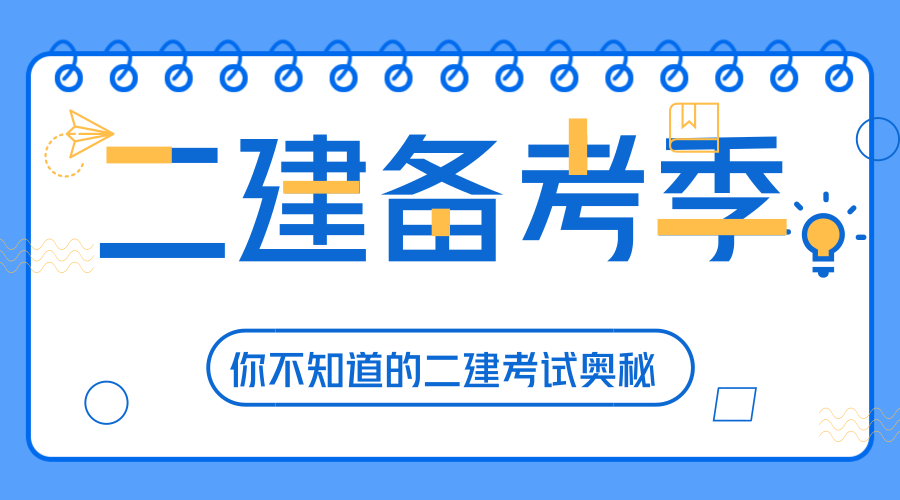 二級(jí)建造師涉及哪些知識(shí),二級(jí)建造師常見問題  第2張