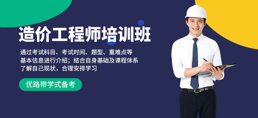 優(yōu)路教育造價工程師,優(yōu)路造價師培訓怎么樣  第2張