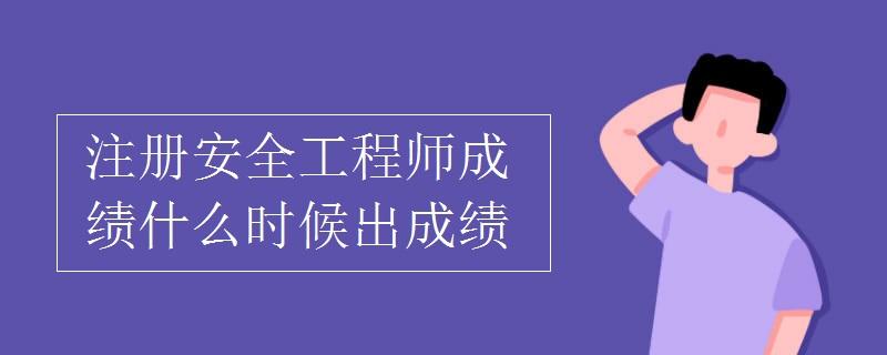 一級(jí)安全工程師好考嗎,一級(jí)安全工程師證可以掛多少錢  第1張