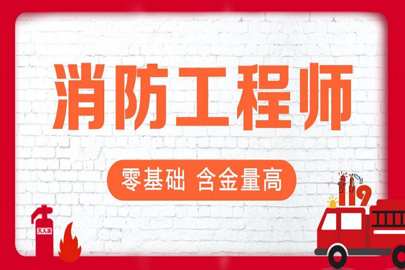 昆山一級消防工程師培訓(xùn),昆山一級消防工程師培訓(xùn)機構(gòu)  第2張