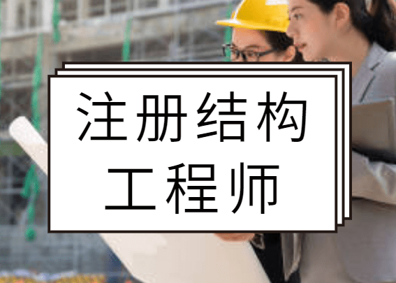 二級(jí)結(jié)構(gòu)工程師漲價(jià),二級(jí)結(jié)構(gòu)工程師價(jià)格大漲  第1張