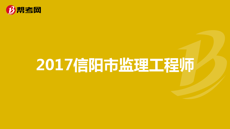 注冊(cè)監(jiān)理工程師信息注冊(cè)監(jiān)理工程師信息查詢  第1張