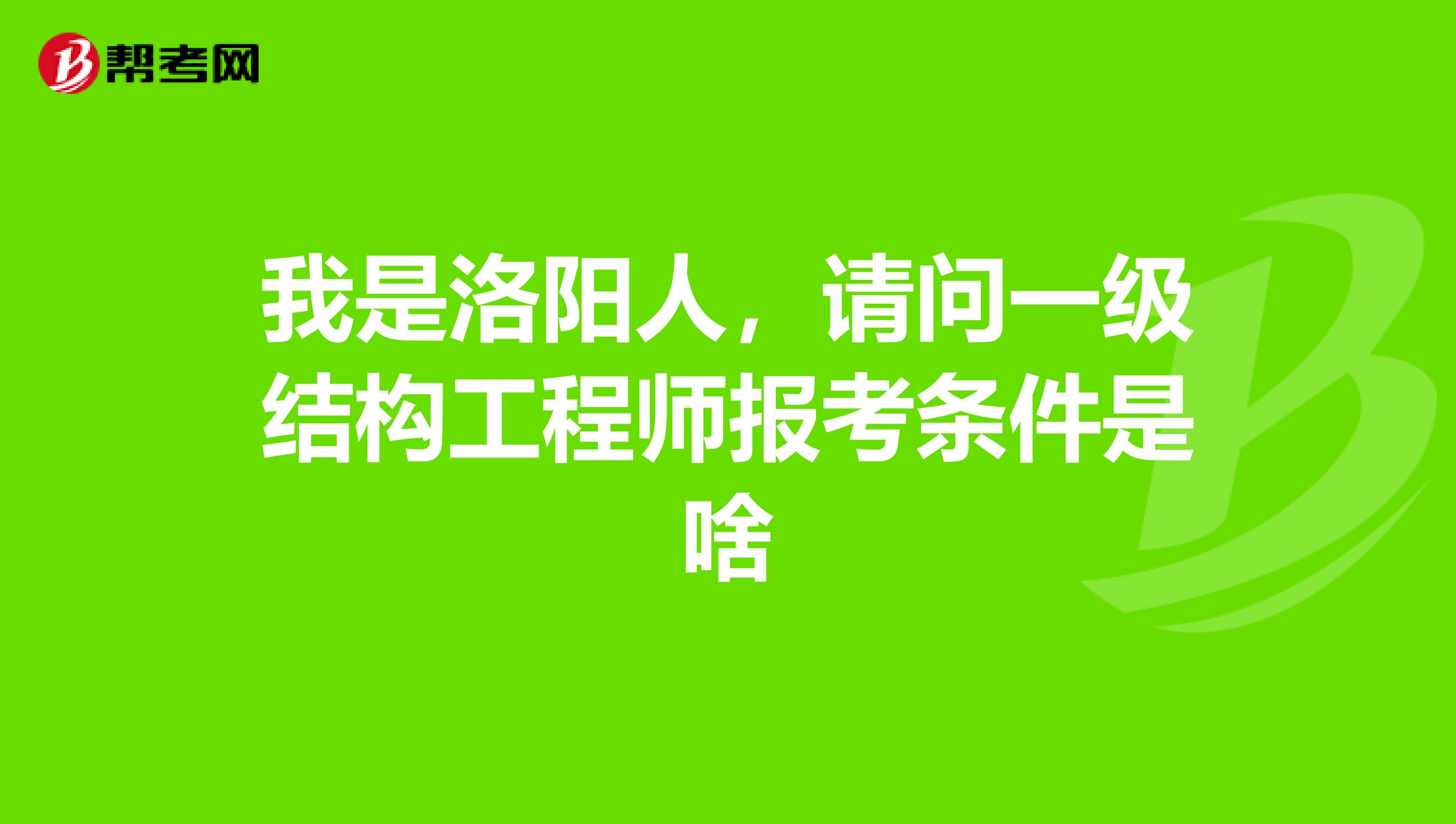 一級結(jié)構(gòu)工程師報考條件有哪些,一級結(jié)構(gòu)工程師報考條件  第1張