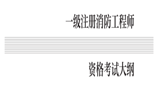 廣西一級(jí)消防工程師考試資格,廣西一級(jí)消防工程師考試資格條件  第2張