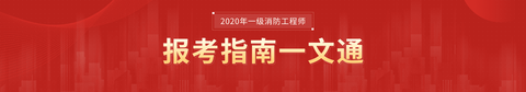 一級(jí)消防工程師報(bào)名流程視頻講解一級(jí)消防工程師報(bào)名網(wǎng)站  第1張