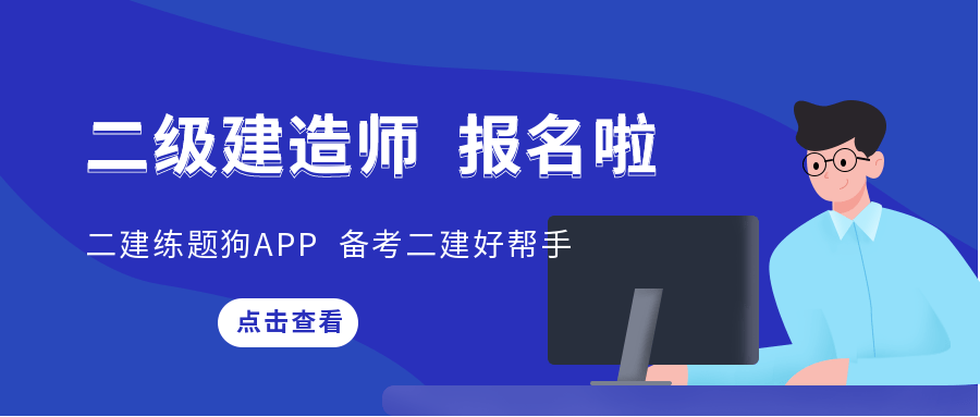 二級(jí)建造師好久報(bào)名,二級(jí)建造師好久報(bào)名啊  第1張
