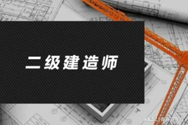 二級(jí)建造擔(dān)任范圍?二級(jí)建造師擔(dān)任范圍  第1張