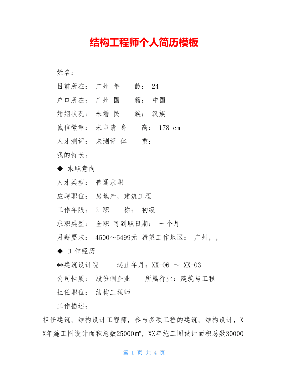 結(jié)構(gòu)設(shè)計(jì)工程師 英文結(jié)構(gòu)工程師英文簡(jiǎn)歷  第1張