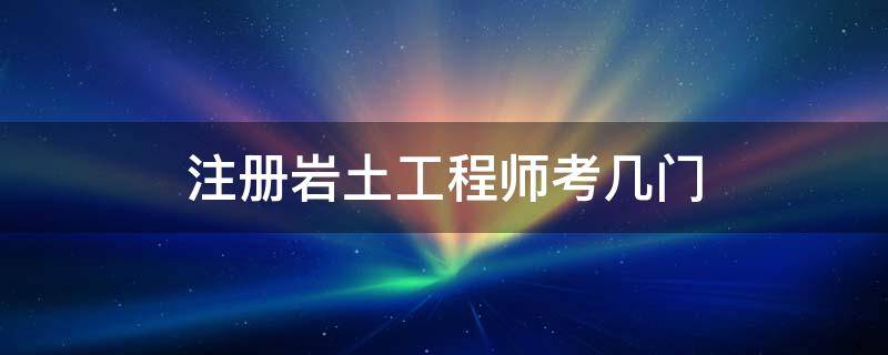 巖土工程師專業(yè)報(bào)考條件,巖土工程師考哪個(gè)大學(xué)  第2張