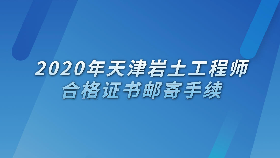 包含注冊巖土工程師報考條件的詞條  第1張