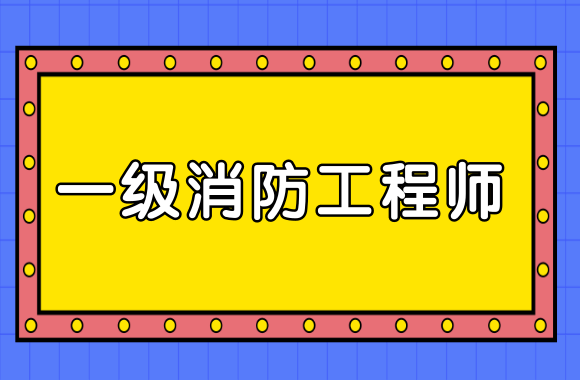 消防工程師報考網(wǎng),消防工程師報考網(wǎng)站  第1張