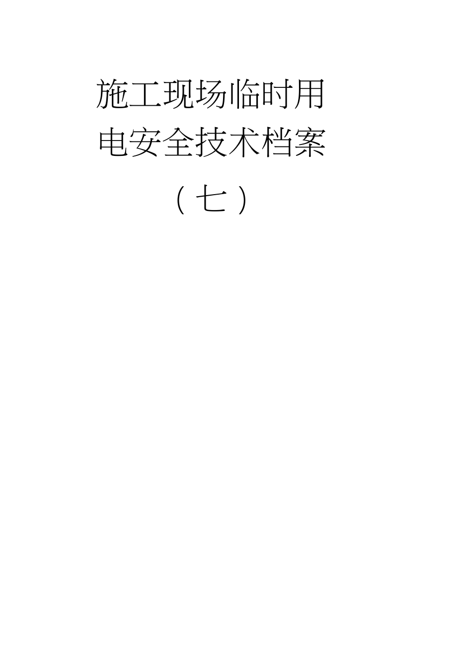 施工現場臨時用電安全技術規范,施工現場臨時用電安全技術規范JGJ  第1張