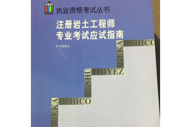 巖土工程師執(zhí)業(yè)資格考試執(zhí)業(yè)證巖土工程師  第2張