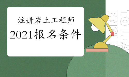 注冊巖土工程師業(yè)績每年注冊巖土工程師成績幾年滾動(dòng)  第1張