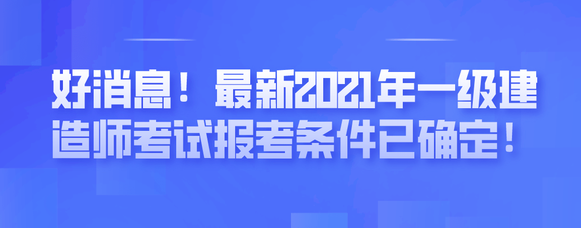 一級(jí)建造師什么時(shí)候考,一級(jí)建造師什么時(shí)候考后審核  第1張