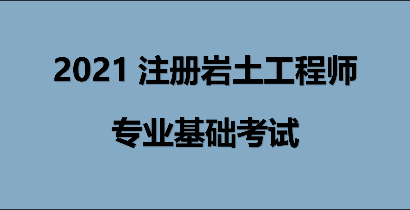 巖土注冊(cè)工程師基礎(chǔ)考試難度考注冊(cè)巖土工程師基礎(chǔ)難嗎  第1張