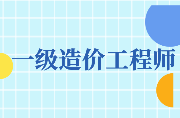 濟寧領取一級造價工程師一級造價工程師山東后審核嗎  第1張