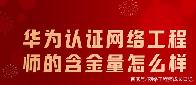 華為網(wǎng)絡(luò)安全工程師,華為網(wǎng)絡(luò)安全工程師考證  第2張