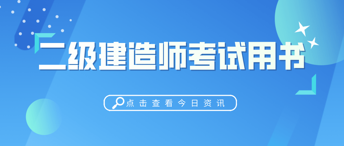 二級(jí)建造師哪個(gè)專業(yè)值錢二級(jí)建造師哪個(gè)專業(yè)比較吃香  第1張