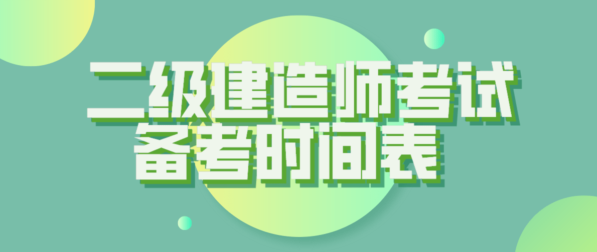 二級(jí)建造師報(bào)考條件和時(shí)間二級(jí)建造師報(bào)考條件和時(shí)間2023  第2張