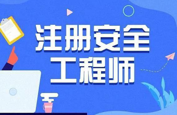 注冊(cè)安全工程師安全生產(chǎn)專業(yè)實(shí)務(wù)真題22年,注冊(cè)安全工程師安全生產(chǎn)專業(yè)  第1張