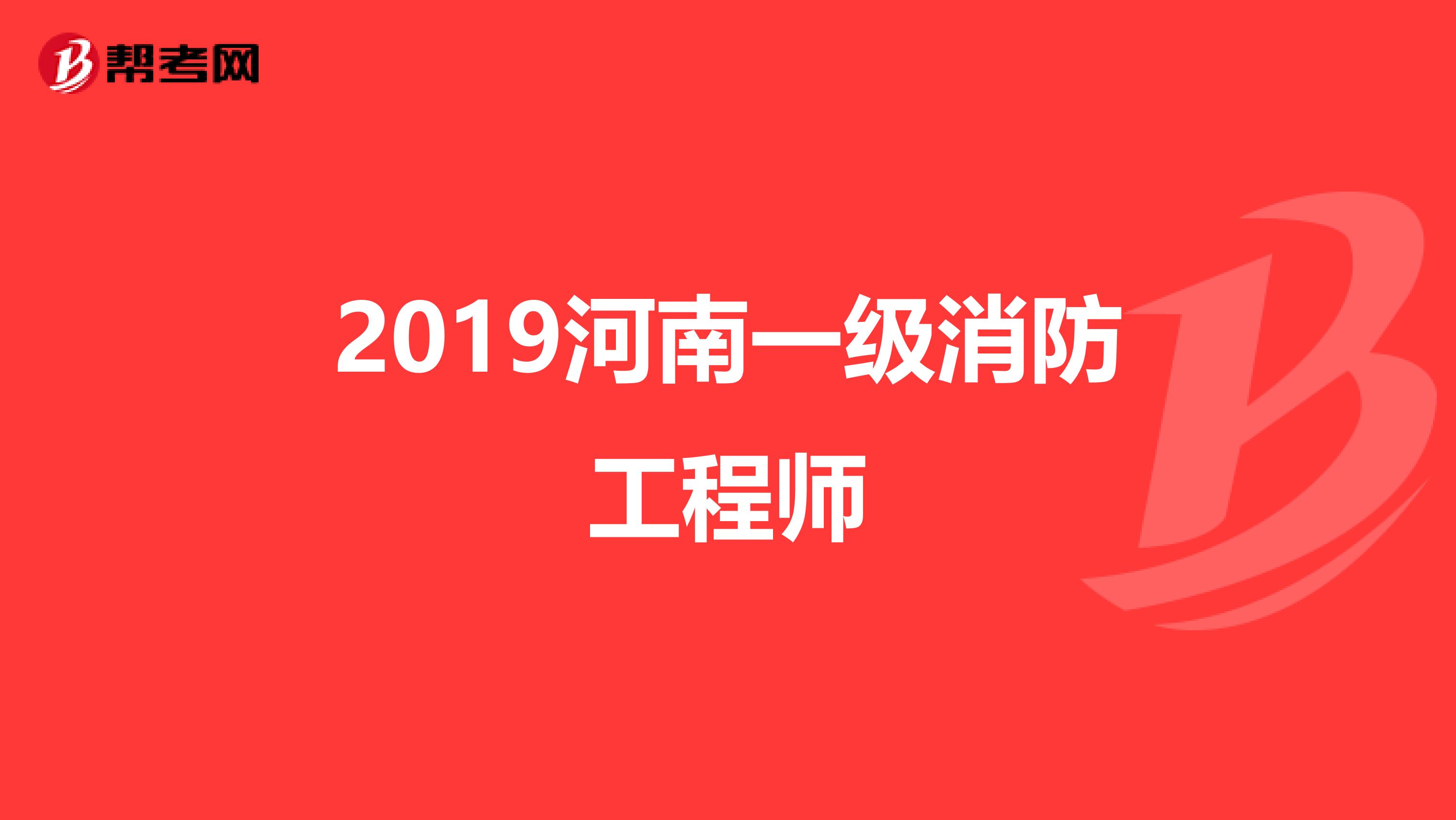 消防工程師考哪三科哪個(gè)最難考,消防工程師考哪三科哪個(gè)最難  第2張