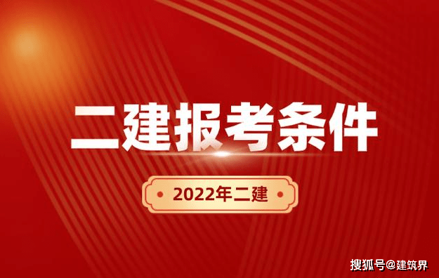 二級建造師報(bào)名時(shí)間2023年,最新二級建造師報(bào)名時(shí)間  第1張
