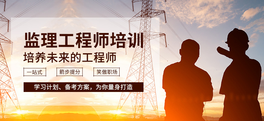 監理工程師考試培訓班監理工程師考試培訓視頻  第1張