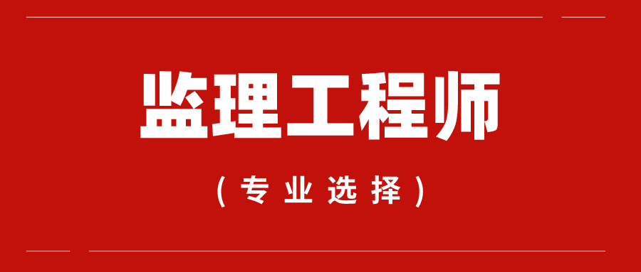 化工土建監(jiān)理工程師知識(shí)化工監(jiān)理工程師考試  第2張