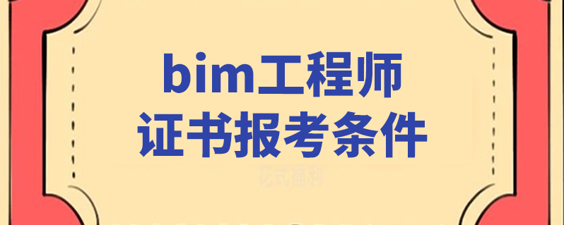 bim二級應(yīng)用工程師bim應(yīng)用工程師證書含金量  第1張