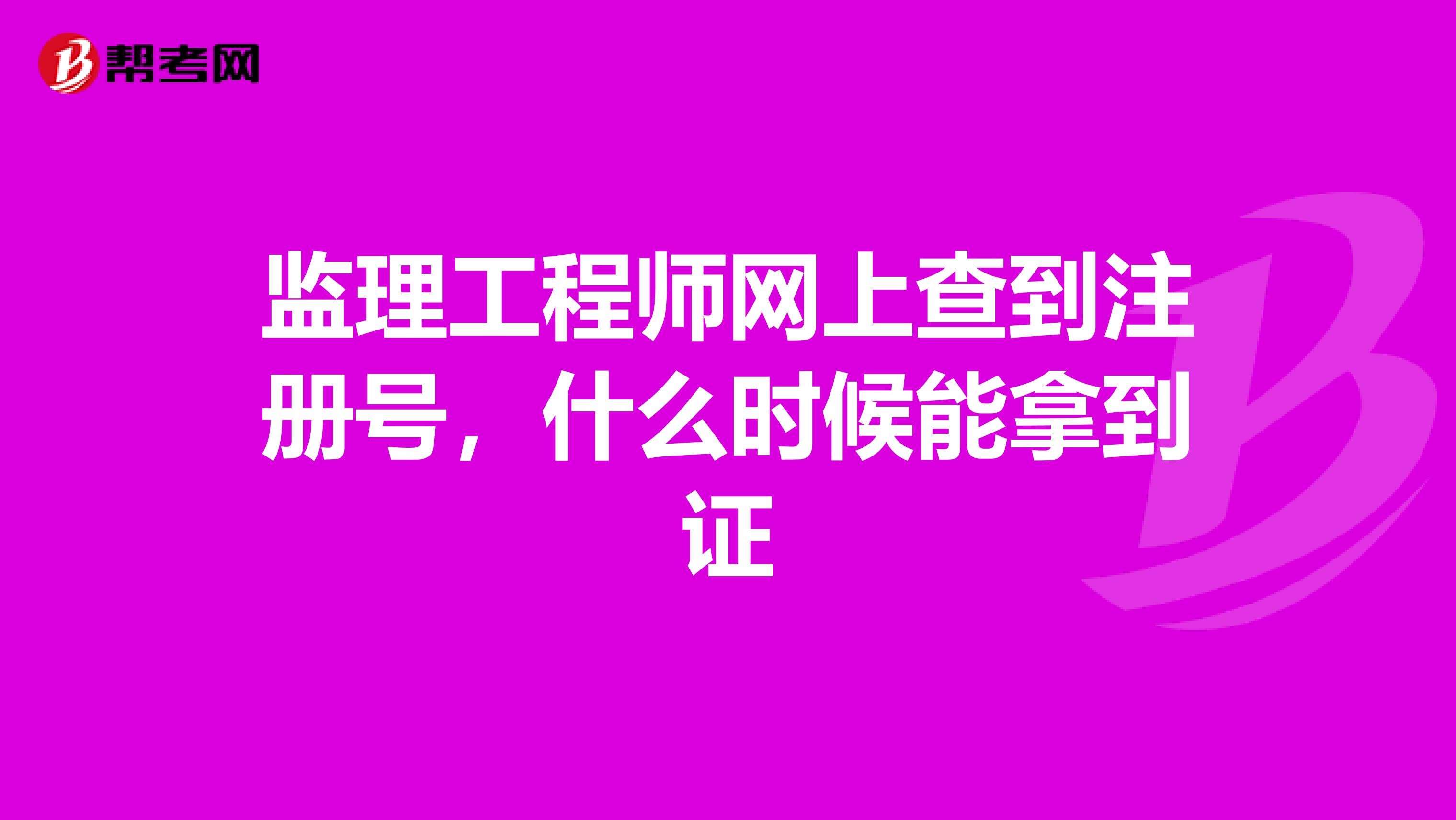 監(jiān)理工程師注冊常見問題監(jiān)理工程師代注冊問題  第2張
